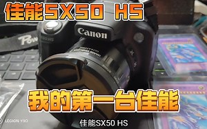 相机测评［2］性价比还不错的长焦相机 佳能SX50 HS 测评and样张样片展示