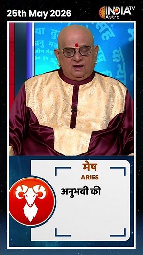 Horoscope, May 25, 2026: Know how today will be for Aries! | #shorts