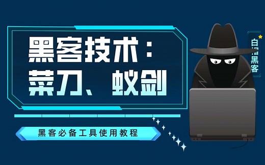 webshell管理工具| 如何上传Webshell及中国菜刀、蚁剑的使用教程（附安装包）