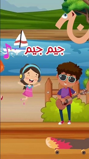 حرف الجيم أغنية للأطفال - جيم جمل | The letter Jeem song for kids