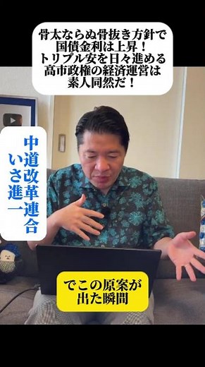 中道・いさ進一が解説！骨太どころか骨抜き政策で国債金利が急上昇！円安も４０年以上なかった最低水準！トリプル安にしたいの？高市政権の経済政策は素人同然！AIバブル崩壊の金融危機に備えよ！#shorts
