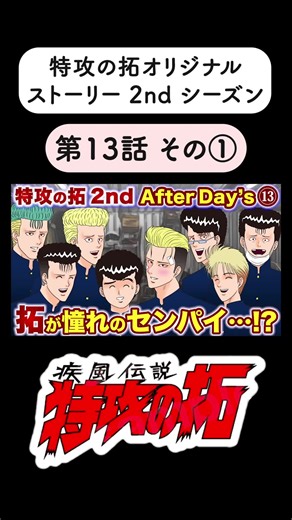 【特攻の拓2nd】第13話 二年生編 YouTube『特攻の拓 愛好会』チャンネルで全話公開中！ #特攻の拓 #漫画 #漫画動画
