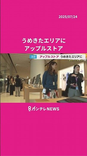 アップルストア うめきたエリアに あさって＝26日オープン〈カンテレNEWS〉 #news #osaka