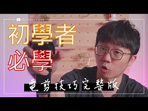 初學者必學系列 讓你秒懂電剪怎麼用 完整版 by 科學剪髮 實驗室 Sciencut Lab