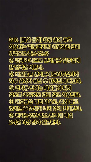 210. 요양보호사 필기 실전 모의고사 #요양보호사문제풀이 #요양보호사 #요양보호사기출문제 #시험 #자격증 오늘 하루 잘 보내세요 ㅎㅎ