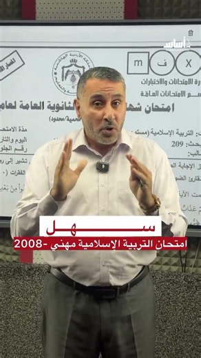 Dr. Mohammad Abu Al-Assal's Review of the Islamic Studies Exam 🎙️ Regular Session - Vocational_20...