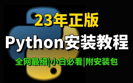 【附安装包】2023最新Python下载安装教程，全网最详细，小白必看！Python下载/Python安装