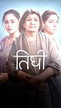 Tighee | Snippet | Bharati Achrekar, Nehha Pendse Bayas, Sonalee Kulkarni | Watch on ZEE5