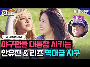 잠실에 내린 축복 💖아이브 유진 & 리즈💖 레전드 찍은 시구·시타 대공개?! VS 대학 올스타(2)｜최강야구｜JTBC 250203 방송