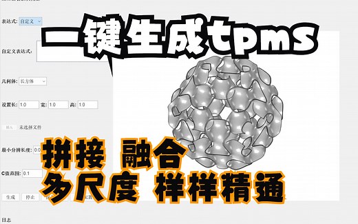 高质量的tpms几何模型「tpms生成器」配套教学视频 成功实现网格划分 支持自定义、融合、拼接