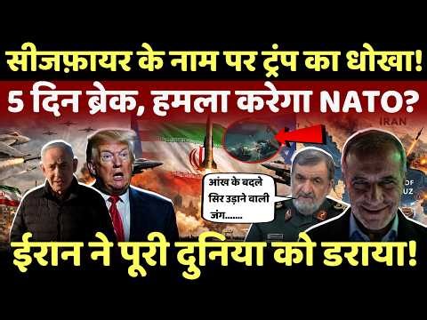 Iran America War Update: सीजफ़ायर पर ट्रंप का धोखा, 5 दिन ka ब्रेक हमला करेगा NATO? | iran | Israel