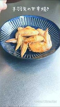 【簡単料理】手羽先の甘辛焼き