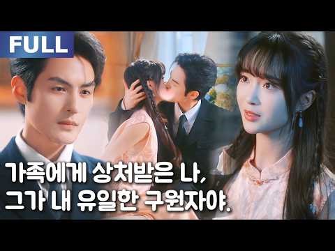 【New】지옥 같은 집에서, 그는 나를 구해준 천사였다.💗✨️| 🌸로맨스 모음 | 한국어 자막 | 환승연애