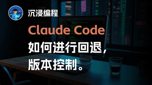 【Claude Code】项目AI改错了代码了、如何回退、版本控制。