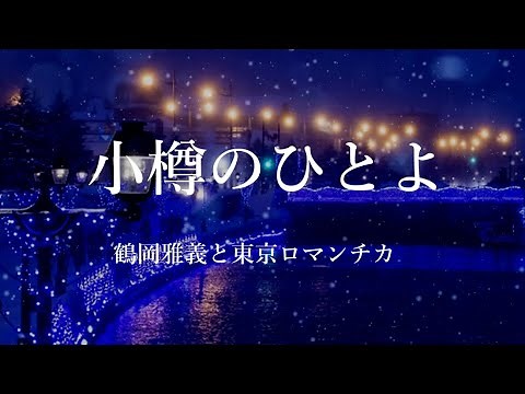 小樽のひとよ 鶴岡雅義と東京ロマンチカさんの歌唱です