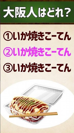[Which one is from Osaka?] Ikayaki Koten / Share some with me too #Kansai dialect #Intonation #Qu...