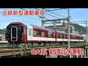 ［近鉄］新型通勤車両「8A系」新製試運転