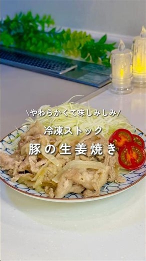 やわらかくて味しみしみ「豚の生姜焼き」 #下味冷凍 #冷凍ストック #簡単レシピ #料理
