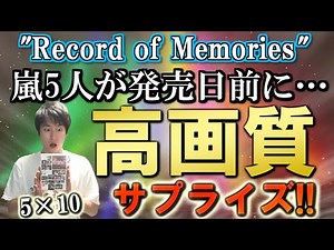 【嵐】公式が動いた！！！！！12年後の今、こんなに高画質の5人が蘇るなんて…大野智くん…「ARASHI Anniversary Tour 5×20 FILM ”Record of Memories”」