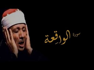 الشيخ عبد الباسط عبد الصمد سورة الواقعة .SURA AL WAQIA. ABD ALBASET ABD ALSAMAD.
