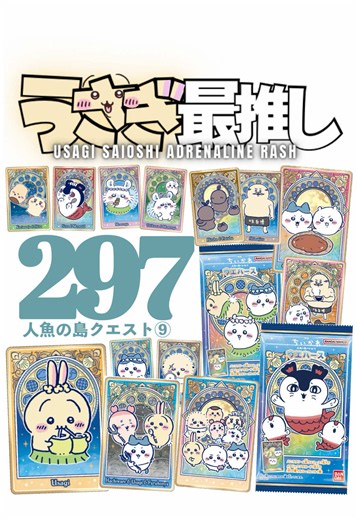 ちいかわ 人魚の島クエスト⑨｜ウエハース＆グッズ開封レビュー
