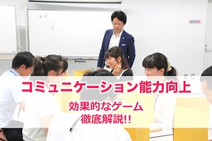 面白いゲーム式コミュニケーション研修。能力向上に効果的！ - 人前で話すプロ向け「プロフェッショナルの条件」