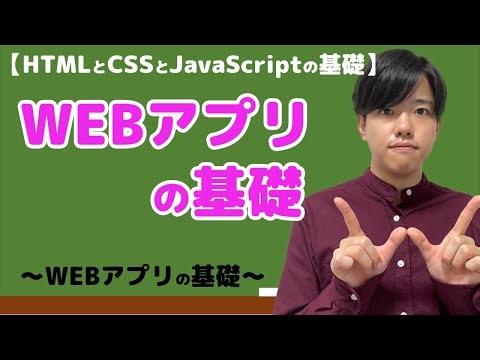 【HTMLとCSSとJavaScriptの基礎#1】WEBアプリの基礎