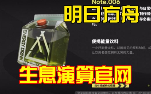 【明日方舟】生息演算情报放出！我不允许有人没看过官网！！！晚上我出有声版