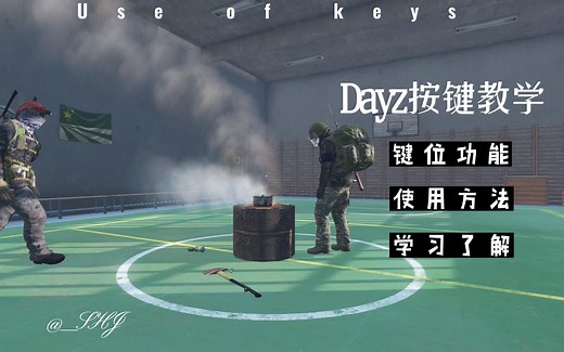 Dayz新手按键教学