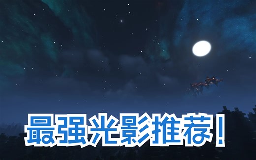 最强光影推荐！！