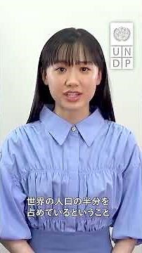 芦田愛菜 UNDP親善大使 が紹介【Climate Counts ― 気候危機に関する30の真実】