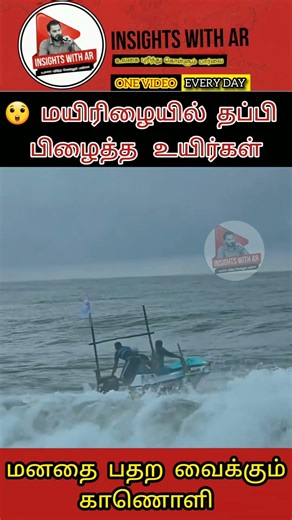😱 ​1 Second மிஸ் ஆகியிருந்தா அவ்வளவுதான்❗️#Shorts #மீனவர்கள் #SeaRescue #shortsfeed #savelife