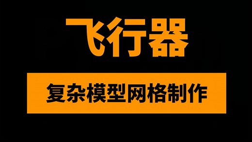 飞行器外形Pointwise翼身组合网格生成及拓扑构建CFD教程