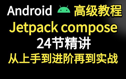 Android Jetpack compose24节精讲，从上手到进阶再到实战！
