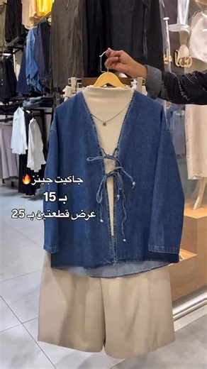 ‎مجمع نيو لوك🤍🩵‎ on Instagram‎: "جاكيت الجينز يجنن ✨🔥 بـ15 عرض قطعتين بـ25 لاف ✅ القياسات من 38 لل46 😍 #reels"‎