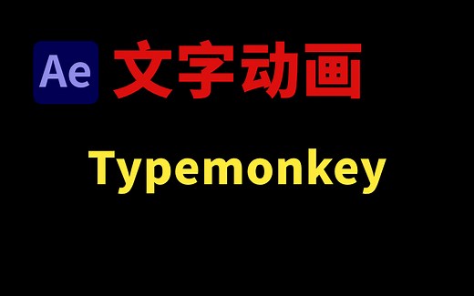 AE插件 TypeMonkey脚本安装使用教程（附详细安装插件）