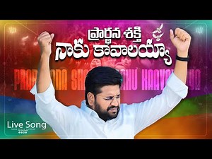ప్రార్థన శక్తి నాకు కావాలయ్యా|| prardhana shakthinaku kavalayya || ||SONG BY BRO.SHALEM RAJ||