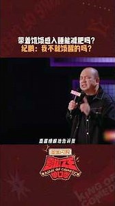 减脂人深夜饿醒的痛谁懂？#纪鹏 #喜剧之王单口季3 #喜单3 #喜单 #shorts