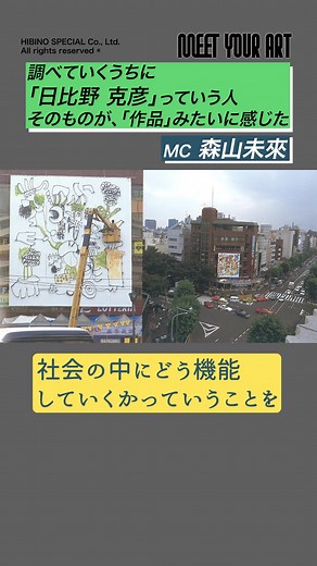 MEET YOUR ART【アート講座】日比野克彦氏インタビュー『アートの可能性を広げ、社会の中でどう機能するかを提案・実践していく』#現代アート #森山未來 #TikTok教室 #アーティスト #アート #日本サッカー