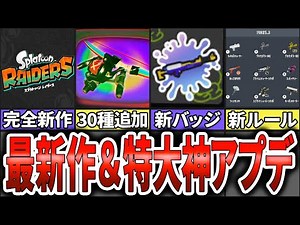 【新作＆神神神アプデ速報！】Switch2最新作「スプラトゥーン レイダース」発売決定！！まさかの新ブキも30種類登場！！！(ゆっくり解説)【スプラトゥーン3】