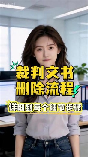 3步教你如何解决企查查天眼查贝融助手上面的诉讼记录 很多企业在商务合作，银行办理业务的过程中，遇到诉讼记录导致银行业务卡壳，今天教你如何高效解决诉讼问题#贝融助手 #企查查记录删除 #裁判文书网记录消除 #庭审公开网视频如何撤销下架 #天眼查记录删除