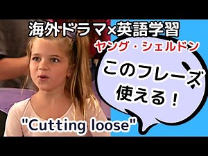 これがネイティブの英語！海外ドラマ「ヤング・シェルドン」で学ぶ英語フレーズ#8