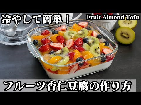 How to make fruit almond tofu [Yukari cooking researcher]