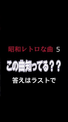 【80年代流行った洋楽】 昭和レトロ5 この曲知ってる？シリーズ 答えはラスト 昭和に流行った洋楽 昭和DISCO #80年代