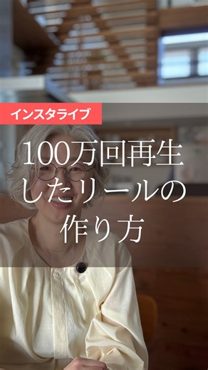 酒井りさこ 魅力が伝わるインスタ運用 on Instagram: "100万回再生した リールの作り方 というテーマで お話ししています 他の投稿は @risa_consul #インスタ運用 #リール"