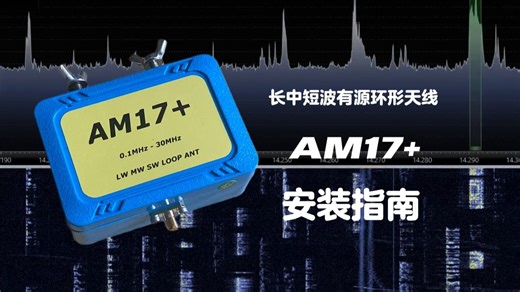 AM17 长中短波有源环天线安装指南
