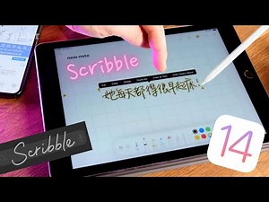 Convert your Chinese Handwriting into text on iPadOS 14 with Scribble!