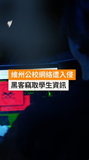 維州教育部門證實，黑客入侵公立學校網絡系統，竊取在校及畢業生部份個人資訊。目前暫無證據顯示資訊被公開，當局已介入調查並堵塞漏洞。 #公立學校 #黑客攻擊 #網絡安全 #澳洲教育 | SBS Cantonese 廣東話節目