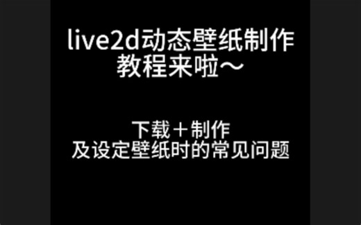live2d动态壁纸教程