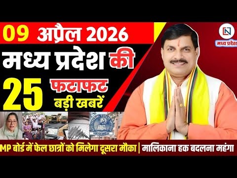 9 April 2026 Madhya Pradesh News Bhopal Samachar, Clean News MP मध्यप्रदेश समाचार भोपाल समाचार